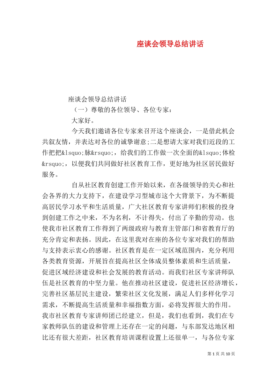 座谈会领导总结讲话(一)_第1页