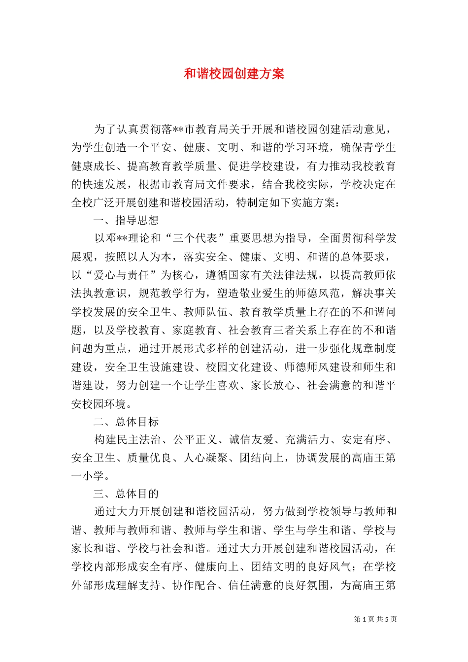 和谐校园创建方案_第1页