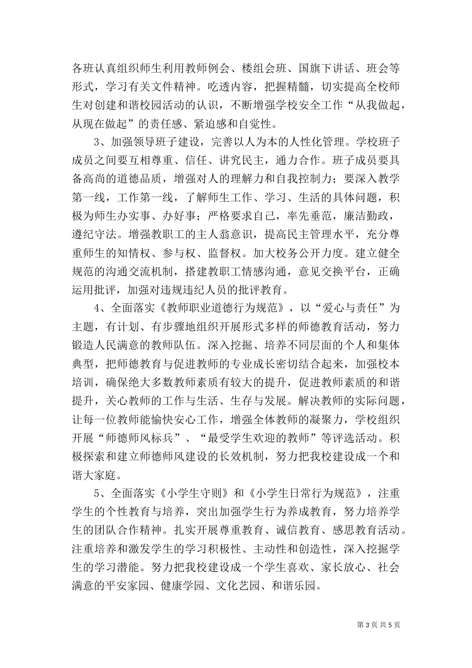 和谐校园创建方案_第3页