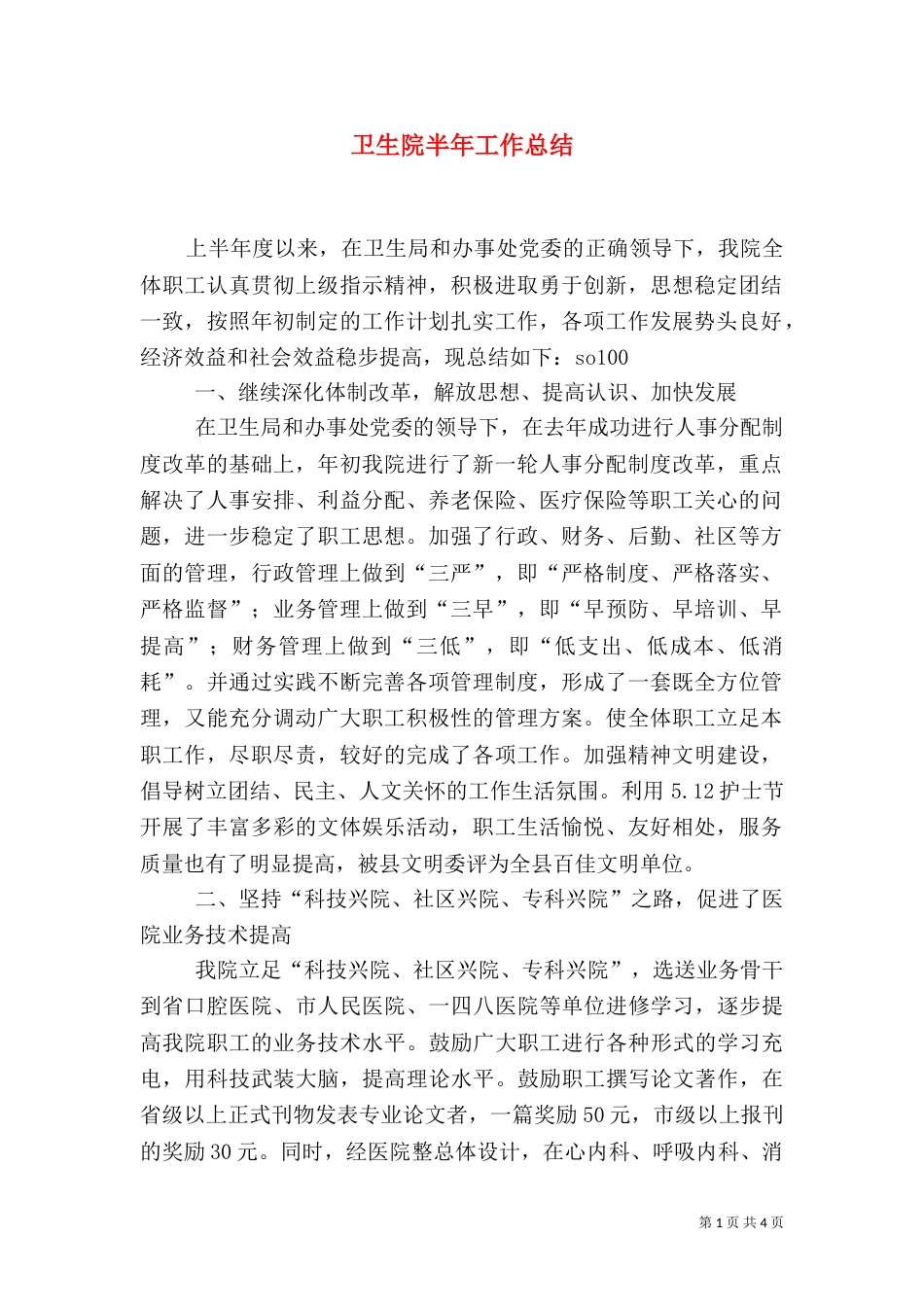 卫生院半年工作总结（十）_第1页