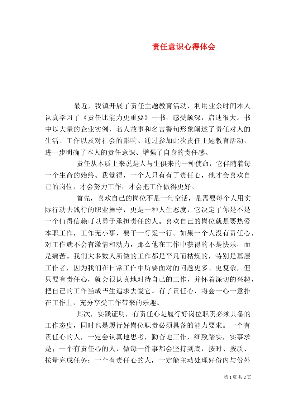 责任意识心得体会（八）_第1页