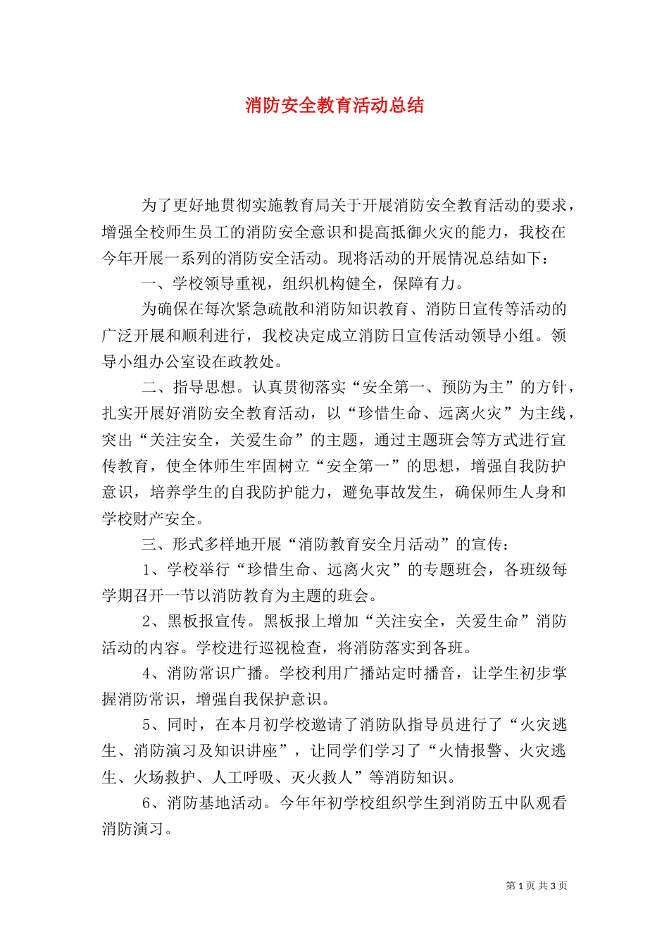 消防安全教育活动总结（四）_第1页