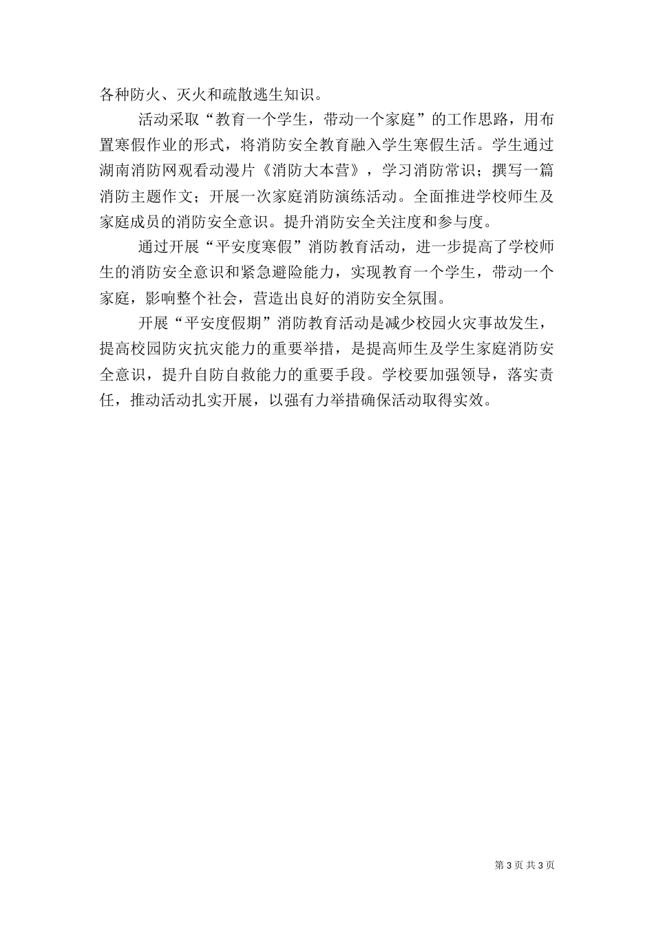 消防安全教育活动总结（四）_第3页