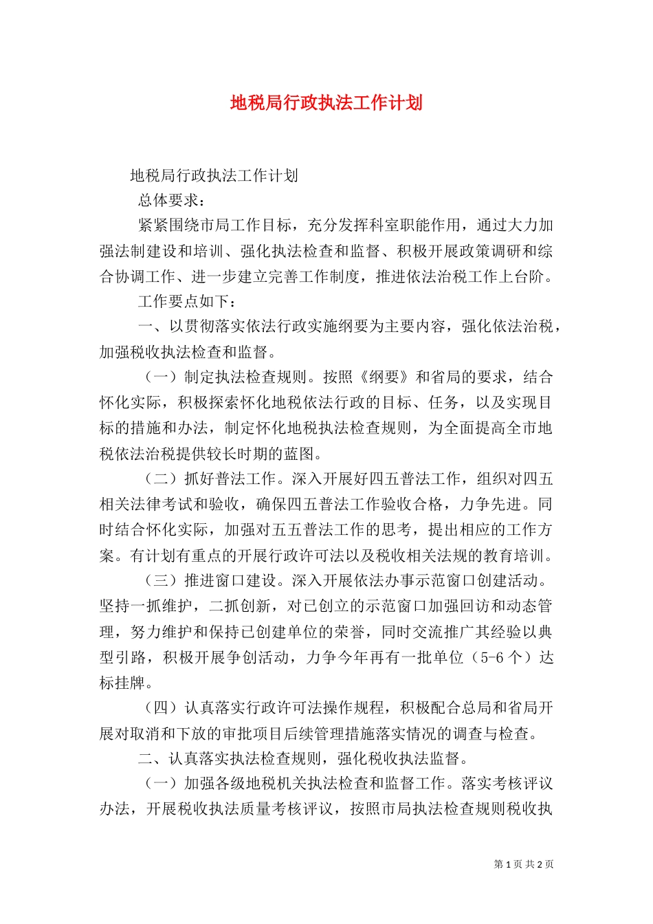 地税局行政执法工作计划_第1页