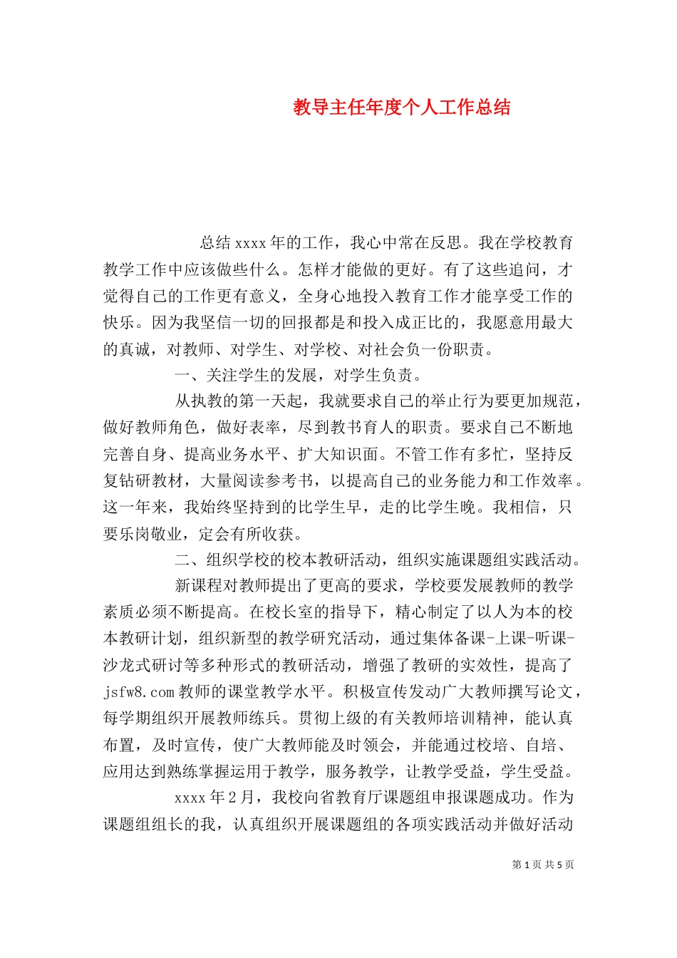 教导主任年度个人工作总结（一）_第1页