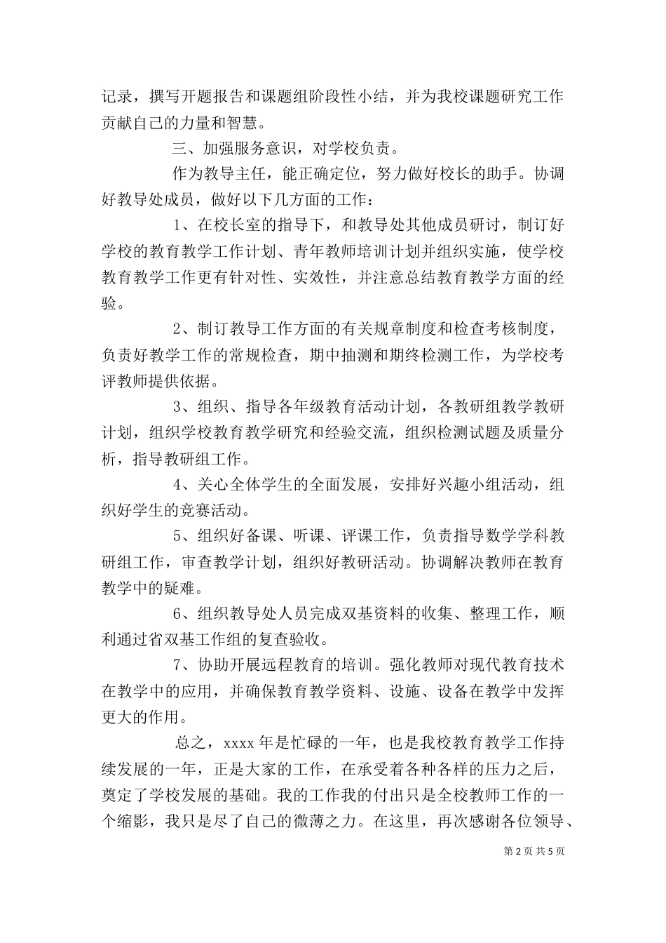教导主任年度个人工作总结（一）_第2页