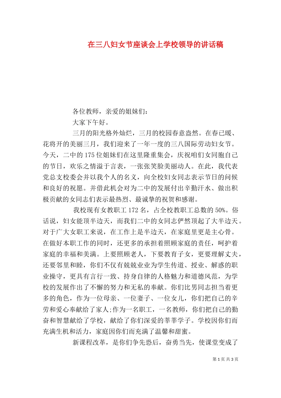 在三八妇女节座谈会上学校领导的讲话稿_第1页