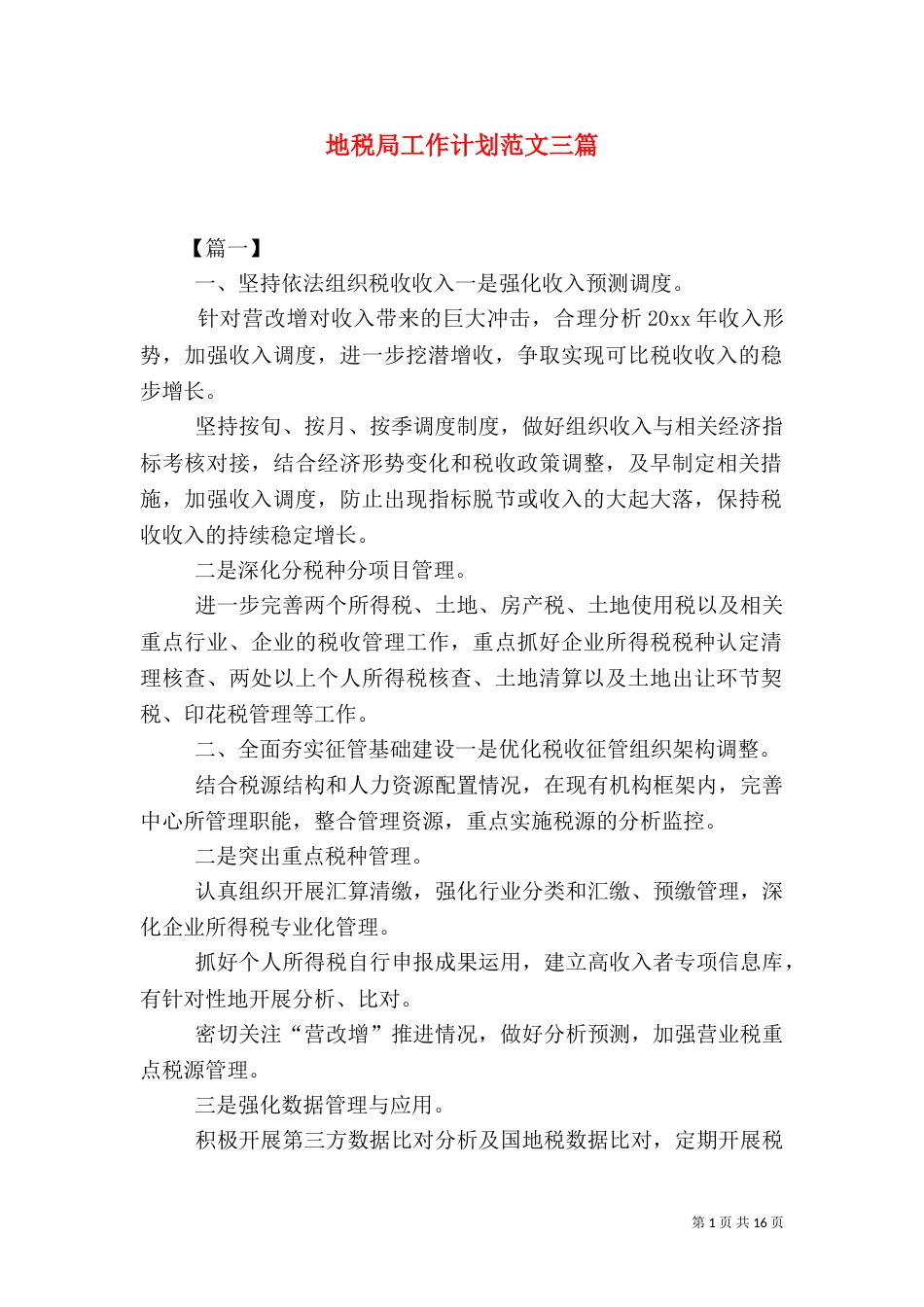 地税局工作计划范文三篇_第1页
