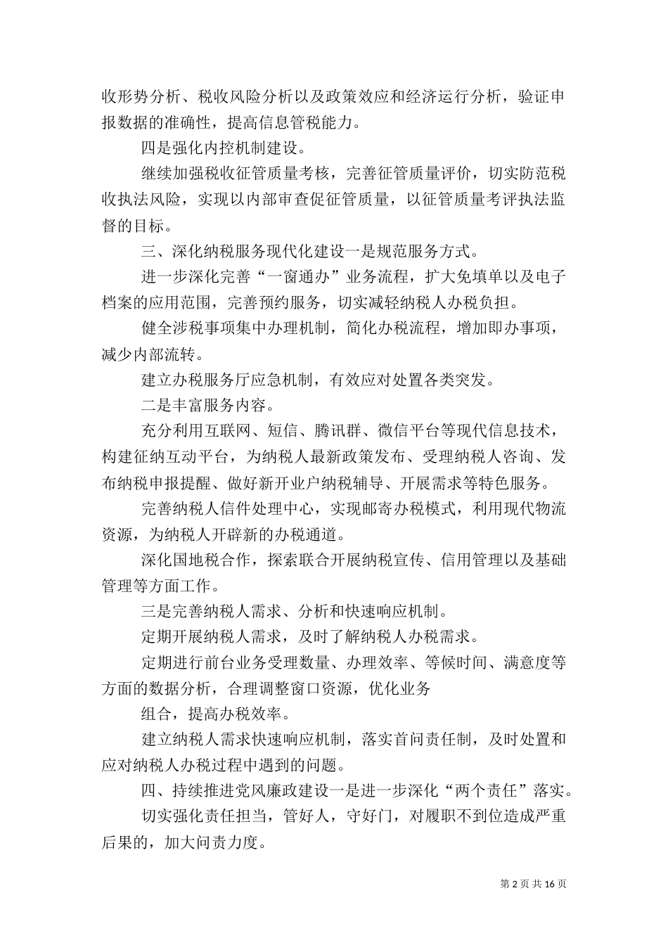 地税局工作计划范文三篇_第2页