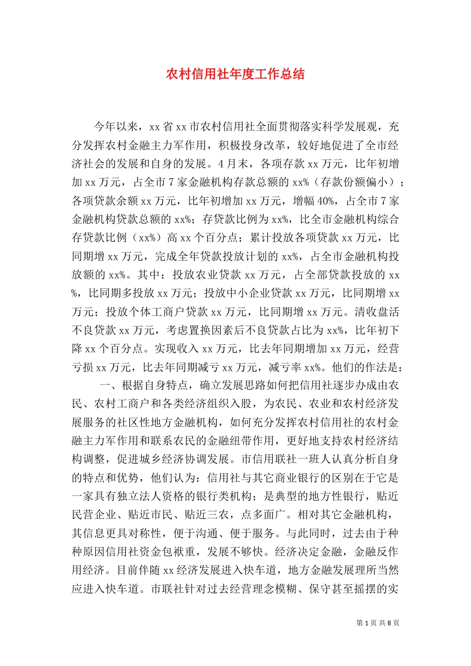 农村信用社年度工作总结（一）_第1页