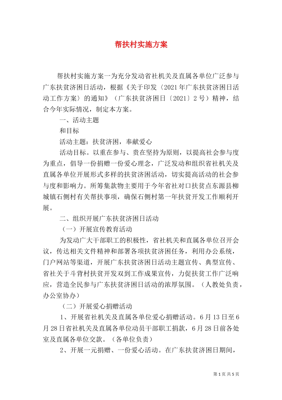 帮扶村实施方案_第1页