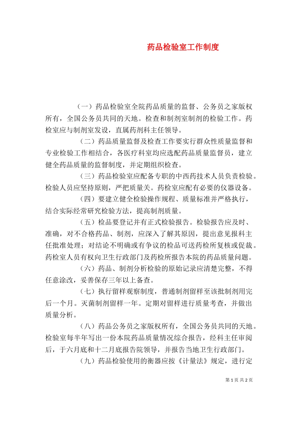 药品检验室工作制度_第1页