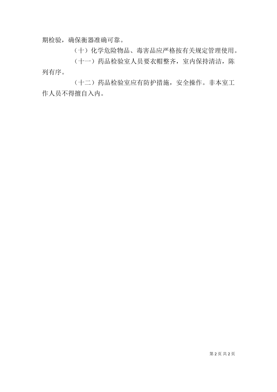 药品检验室工作制度_第2页