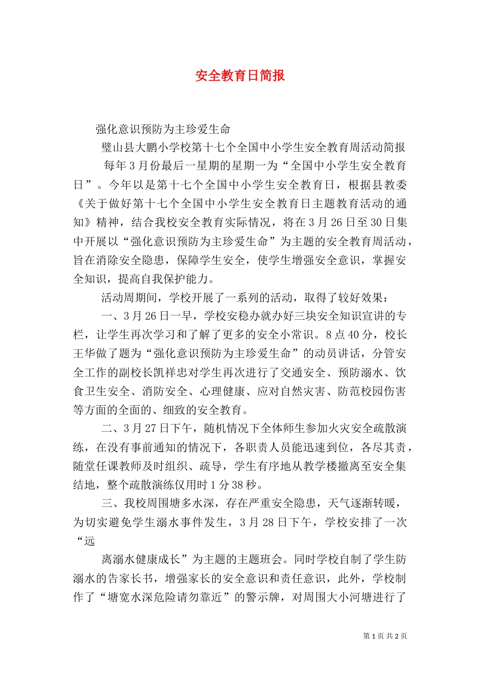 安全教育日简报（二）_第1页