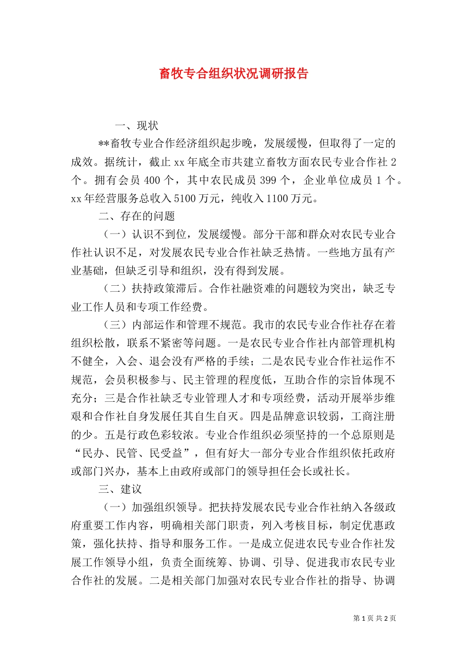 畜牧专合组织状况调研报告（八）_第1页