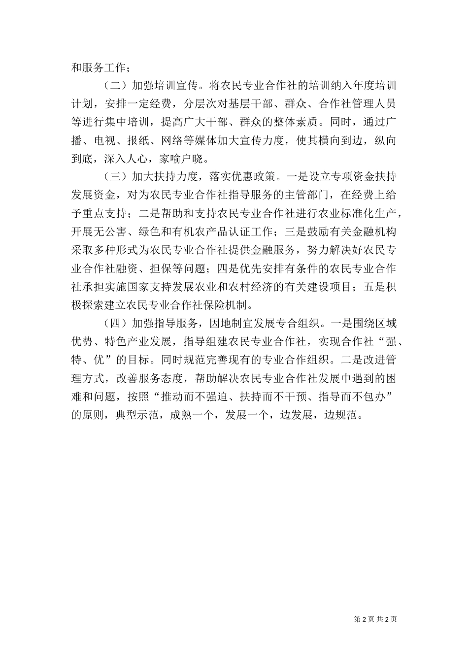 畜牧专合组织状况调研报告（八）_第2页