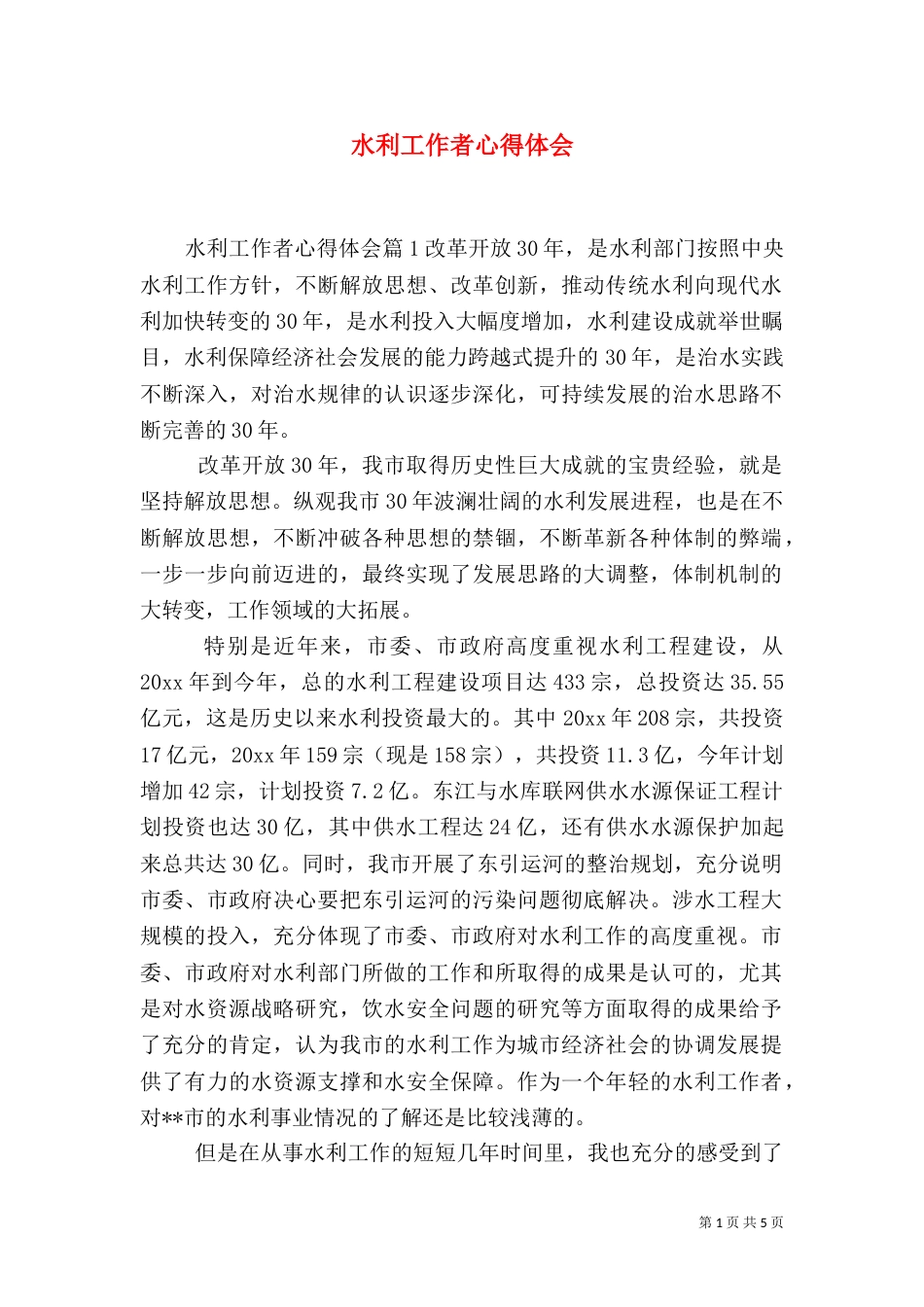 水利工作者心得体会（一）_第1页