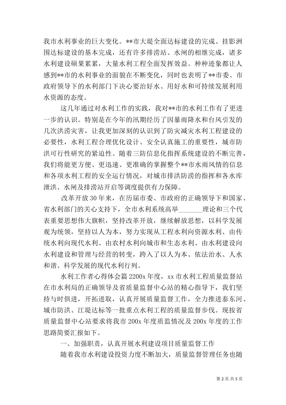 水利工作者心得体会（一）_第2页