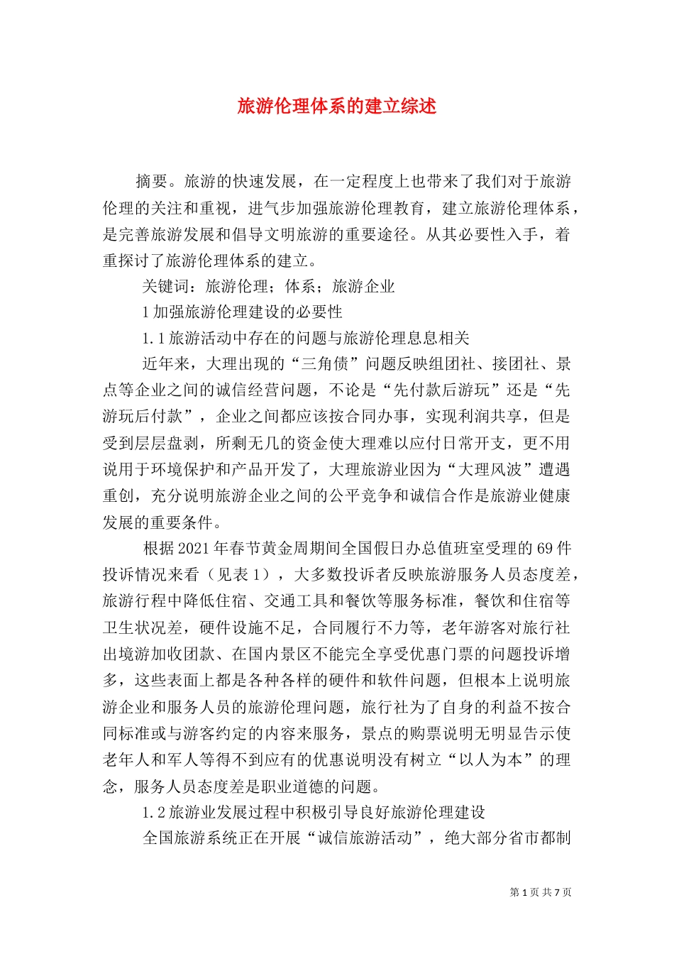 旅游伦理体系的建立综述_第1页