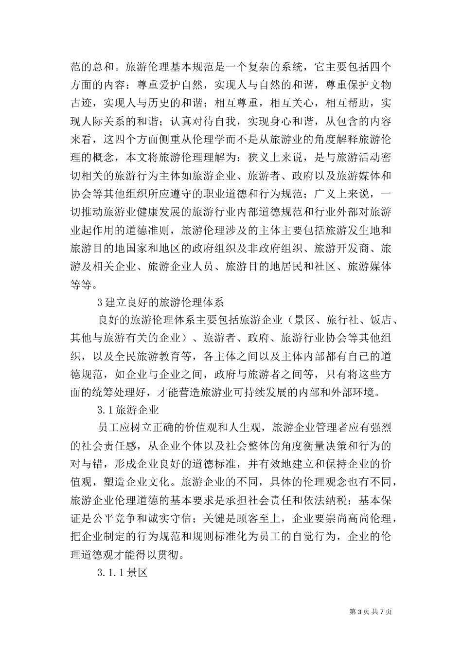 旅游伦理体系的建立综述_第3页
