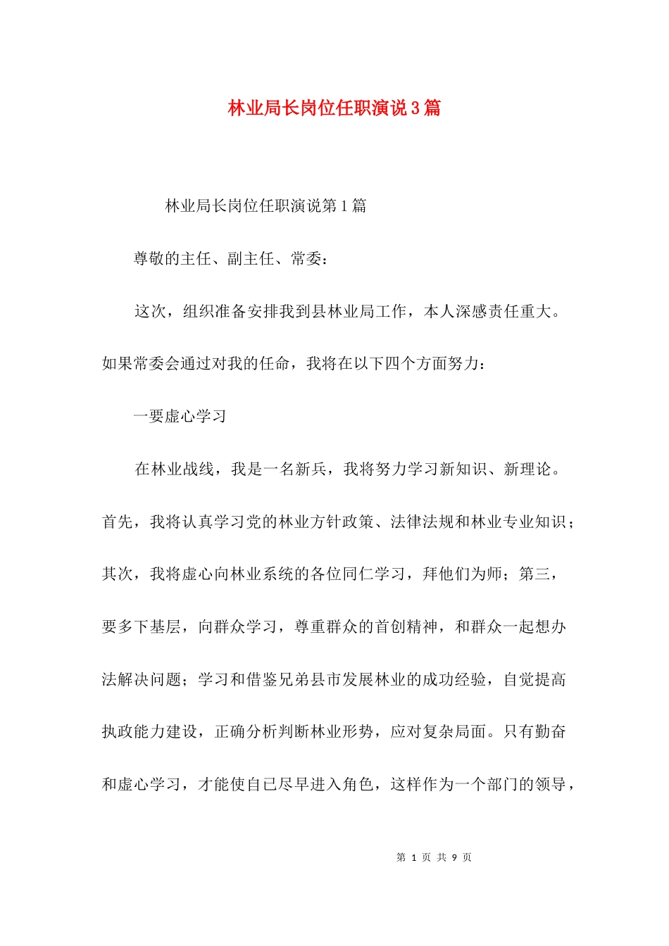 林业局长岗位任职演说3篇_第1页
