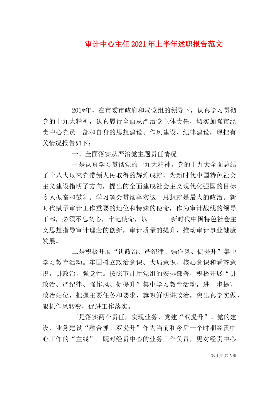 审计中心主任2021年上半年述职报告范文（一）_第1页