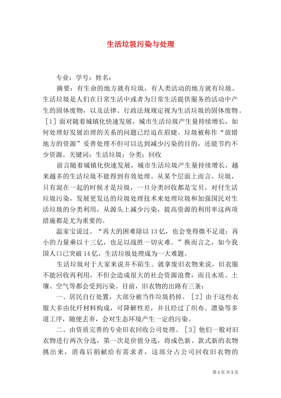 生活垃圾污染与处理（二）_第1页