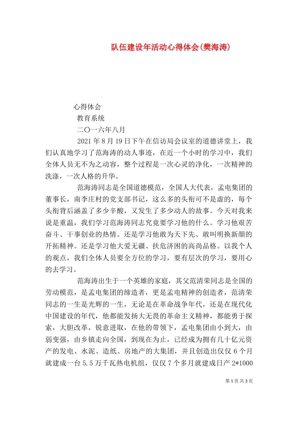 队伍建设年活动心得体会(樊海涛)（三）_第1页