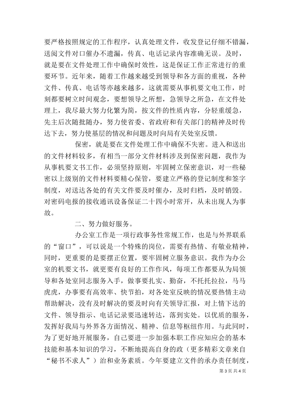 助理调查研员竞聘述职材料（六）_第3页