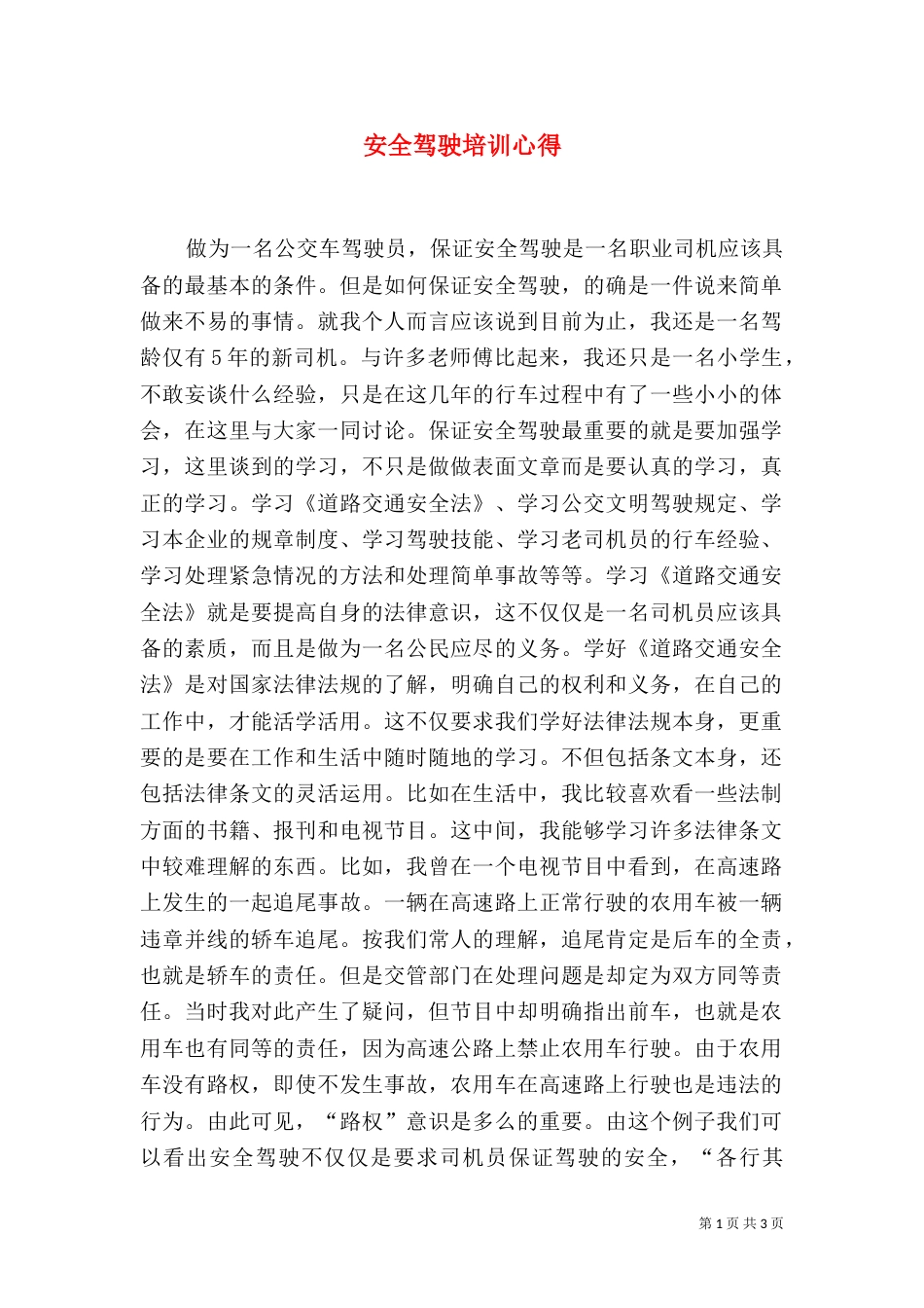 安全驾驶培训心得（三）_第1页