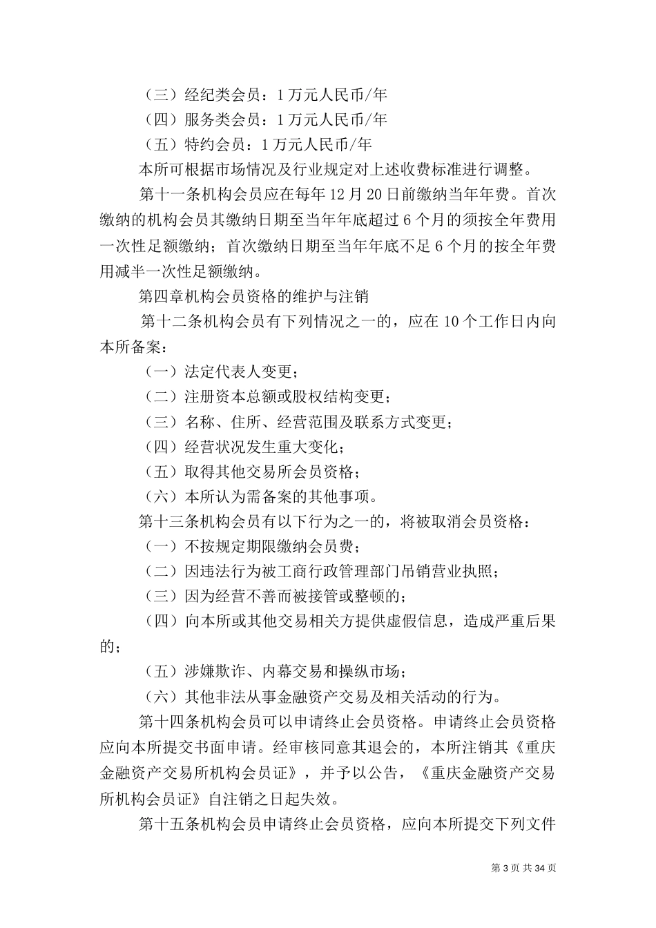 重庆金融资产交易所机构会员管理规则(试行)_第3页