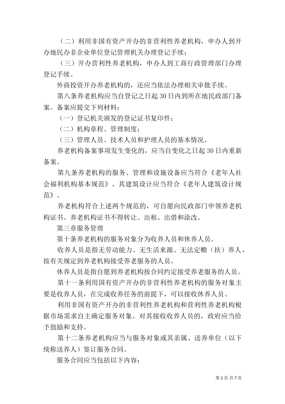 城乡养老机构服务管理制度_第2页