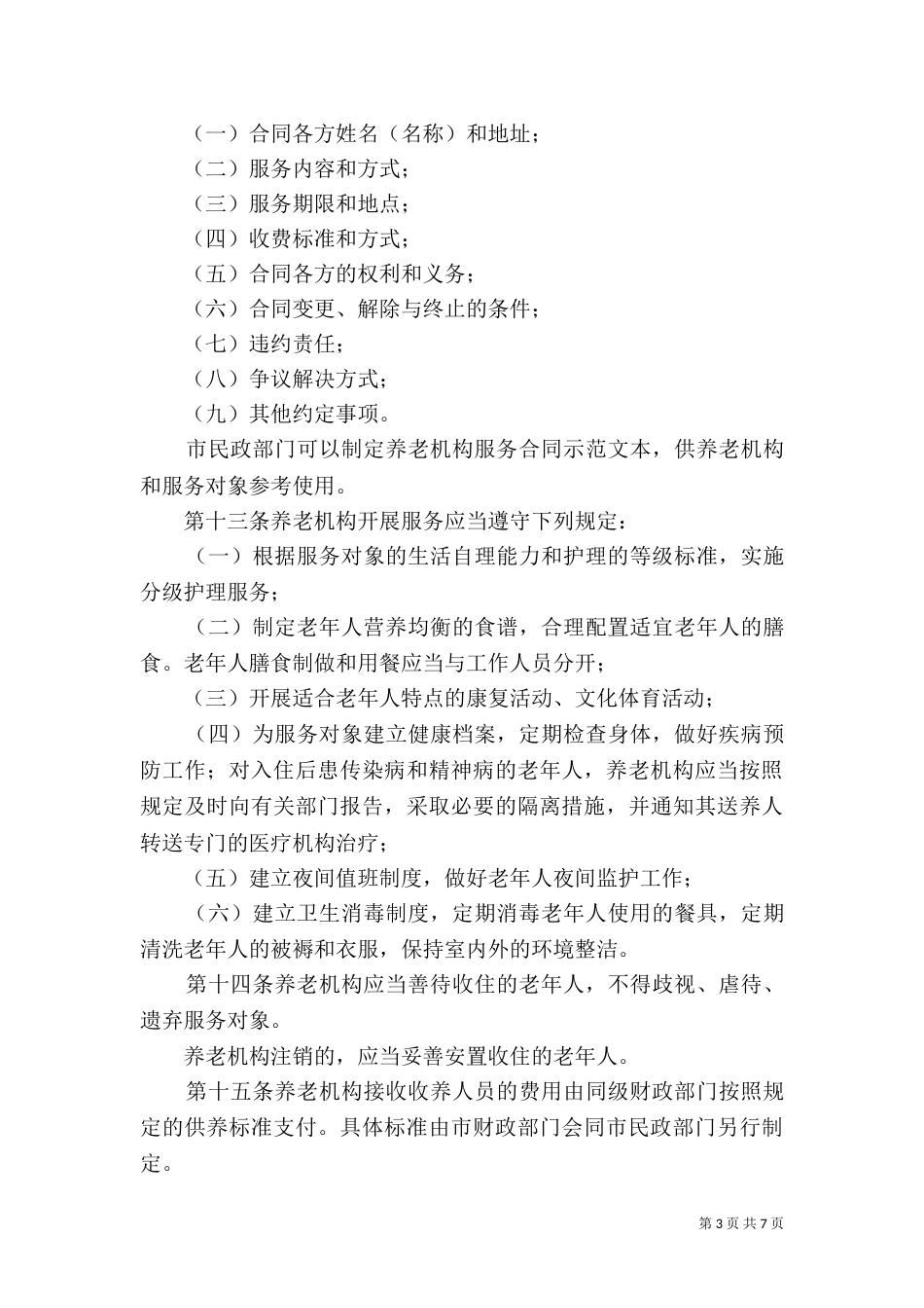 城乡养老机构服务管理制度_第3页