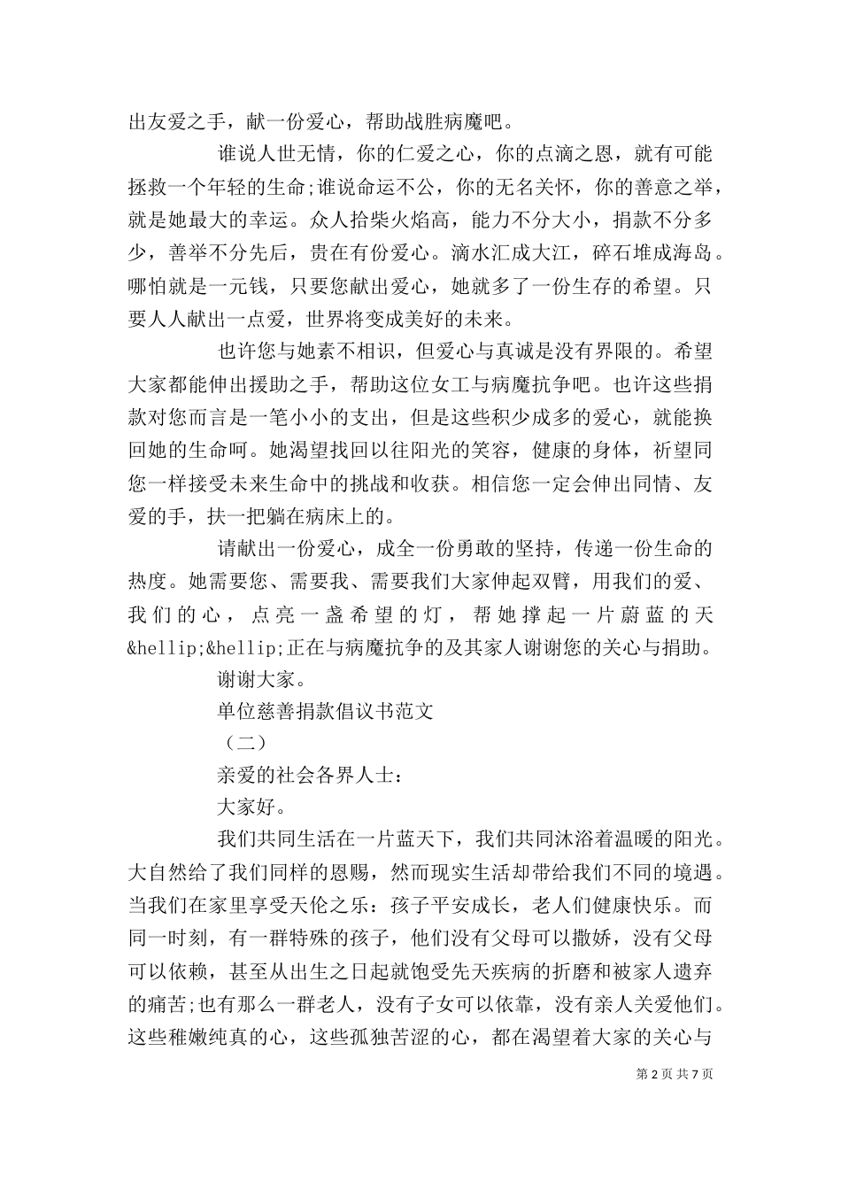 单位慈善捐款倡议书范文大全_第2页