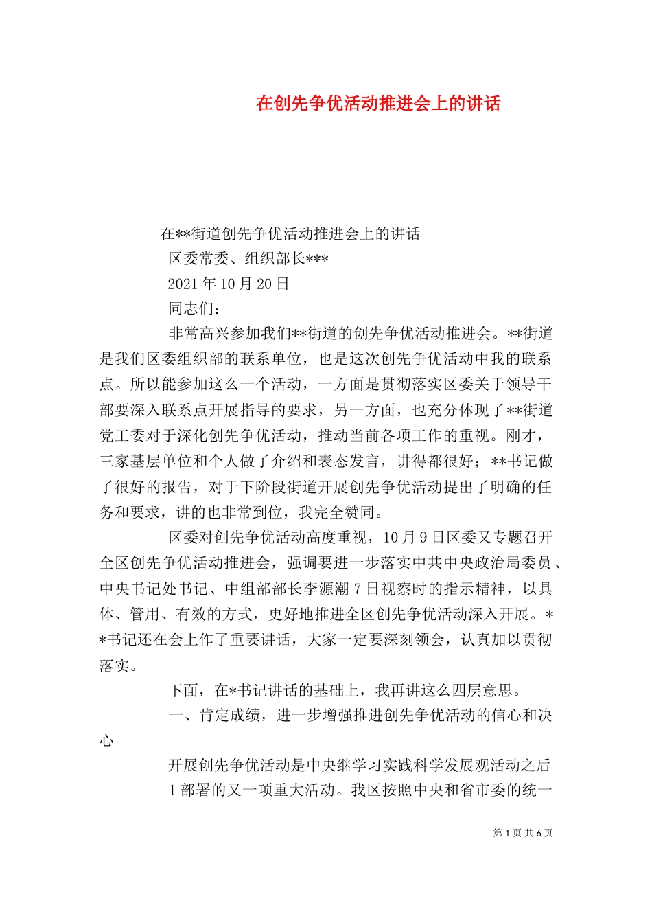 在创先争优活动推进会上的讲话_第1页