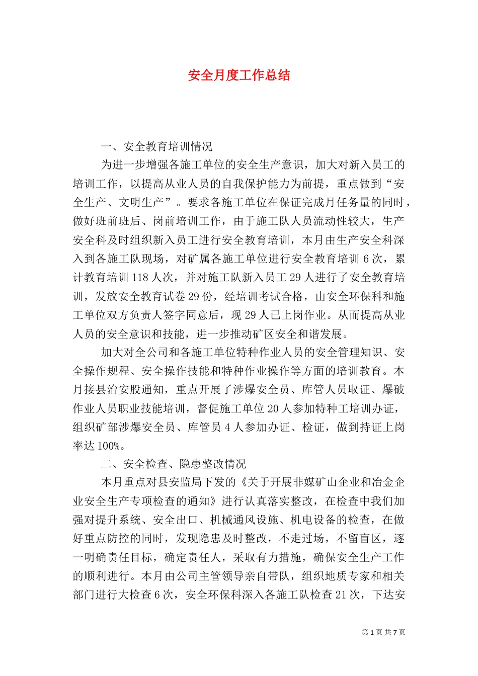 安全月度工作总结（四）_第1页