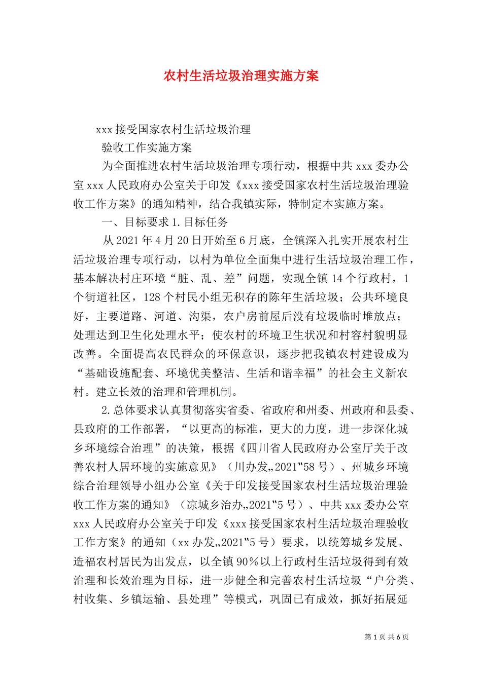 农村生活垃圾治理实施方案（四）_第1页