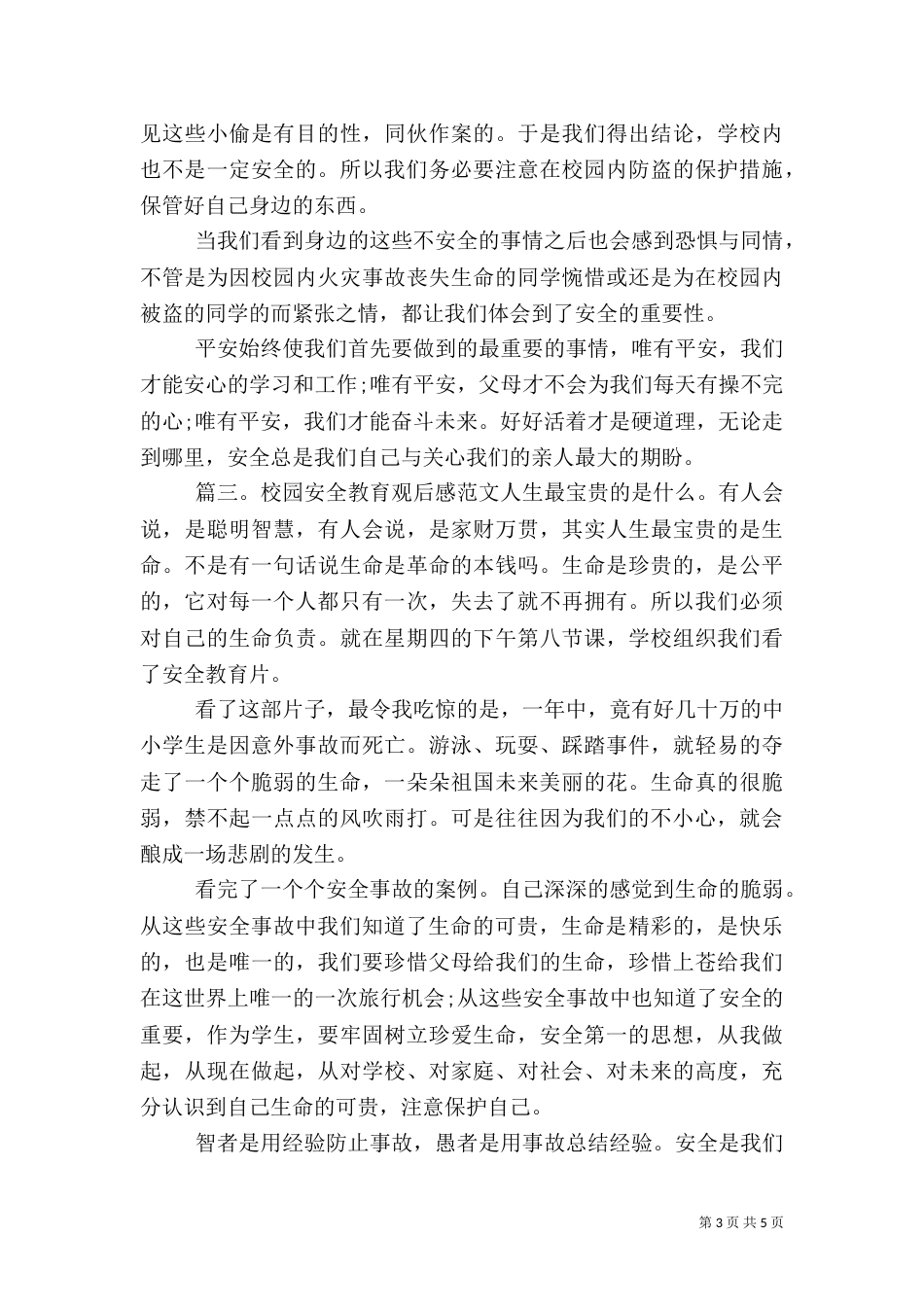 校园安全教育观后感范文_第3页