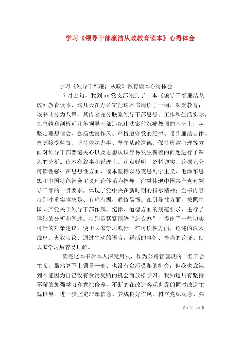 学习《领导干部廉洁从政教育读本》心得体会（三）_第1页