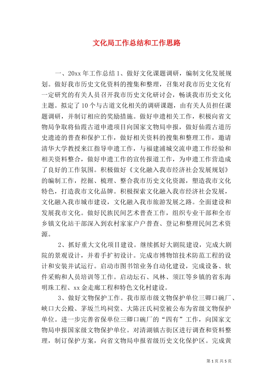 文化局工作总结和工作思路_第1页