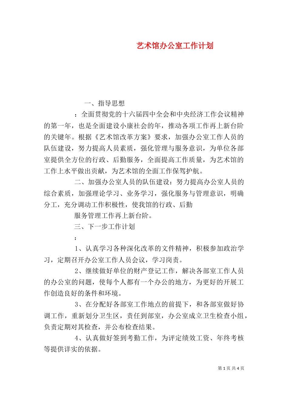 艺术馆办公室工作计划_第1页