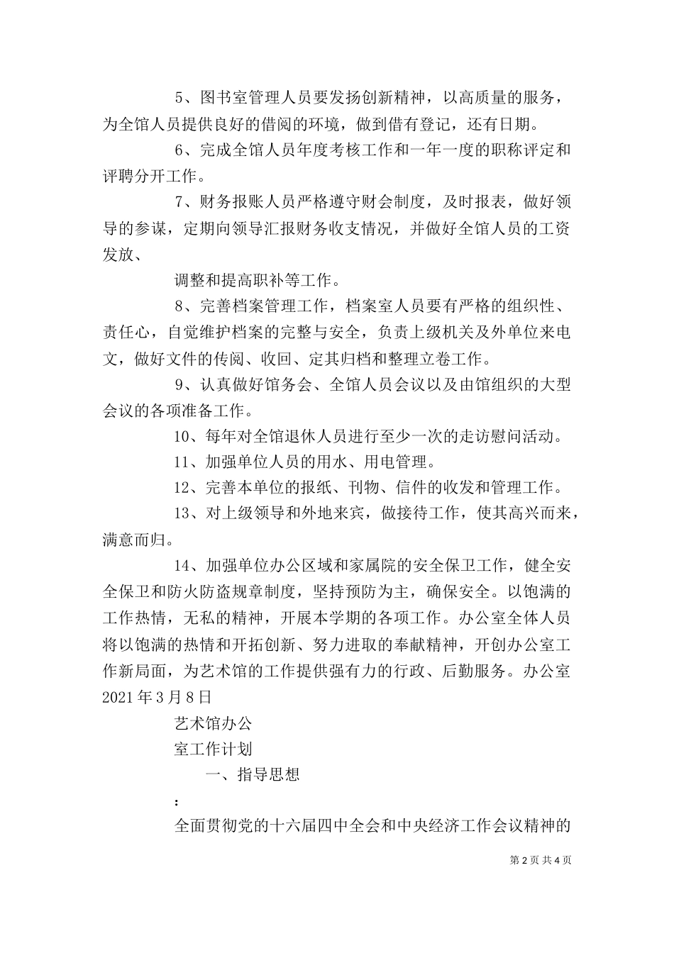 艺术馆办公室工作计划_第2页