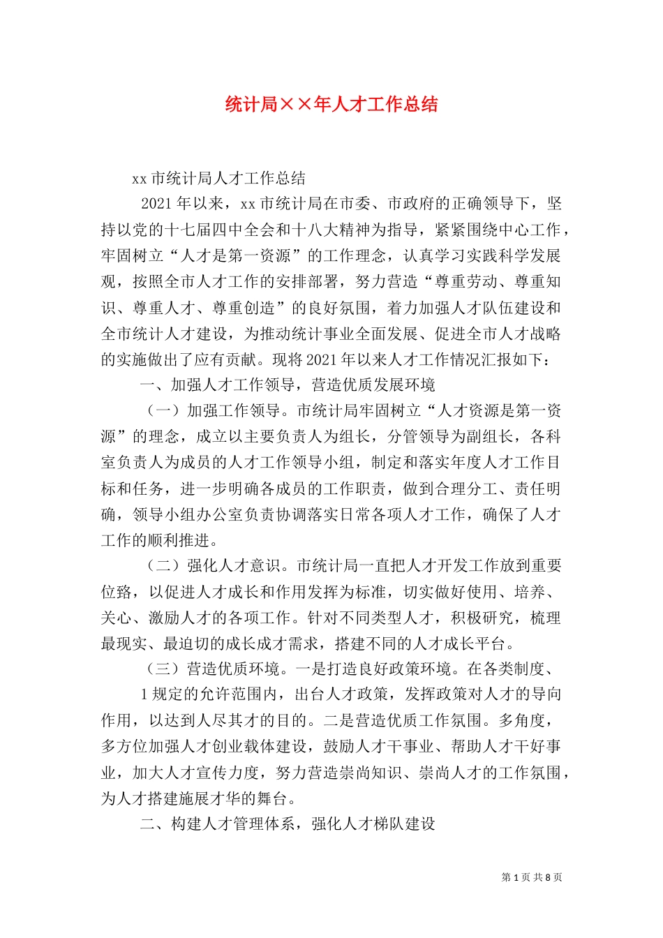 统计局××年人才工作总结_第1页