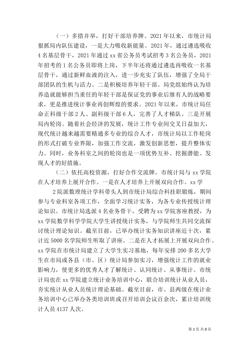 统计局××年人才工作总结_第2页