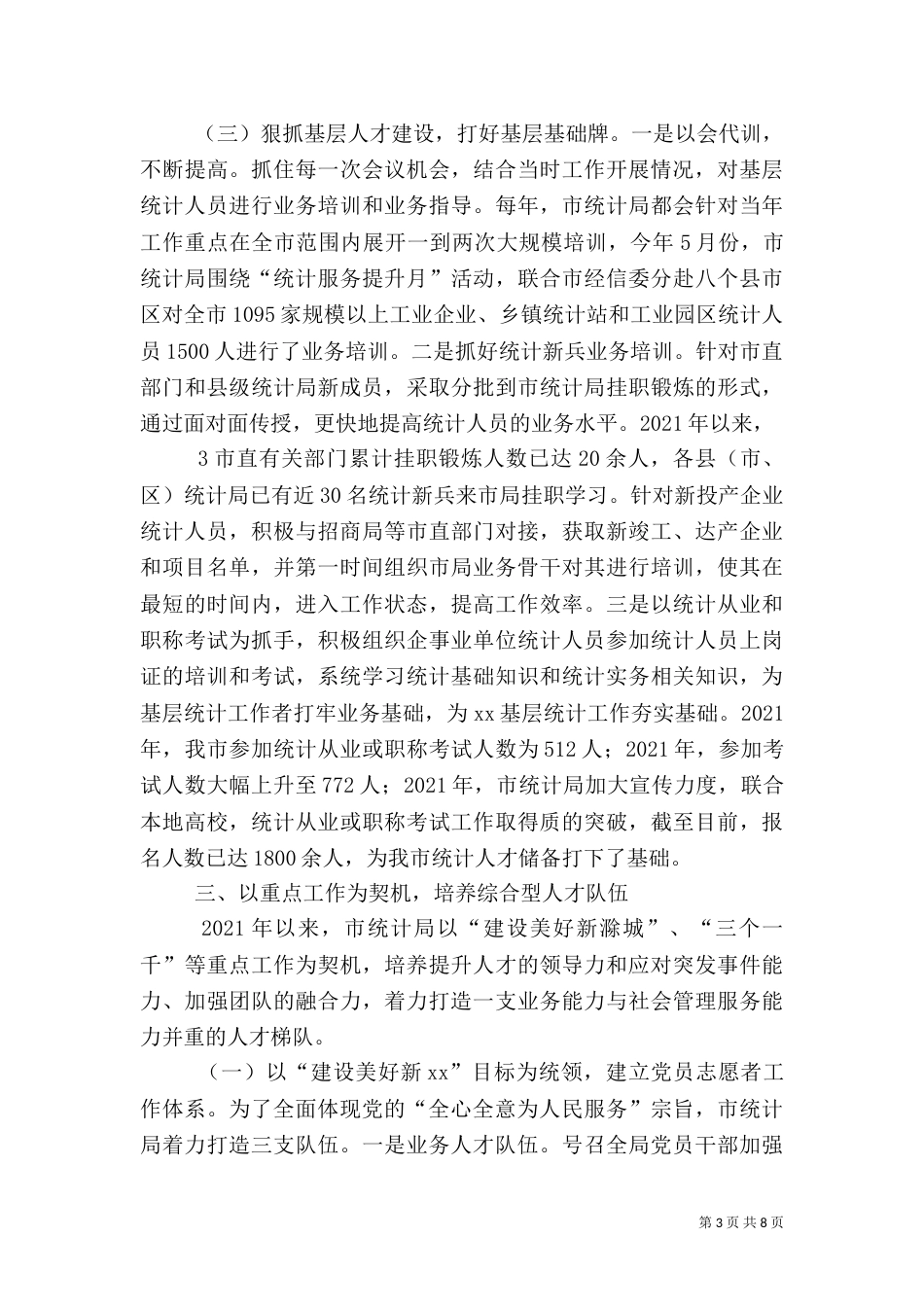 统计局××年人才工作总结_第3页