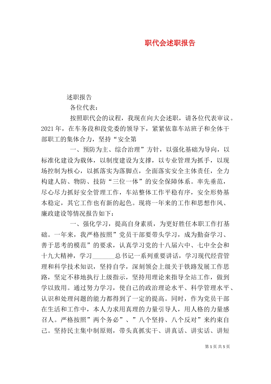 职代会述职报告(一)_第1页