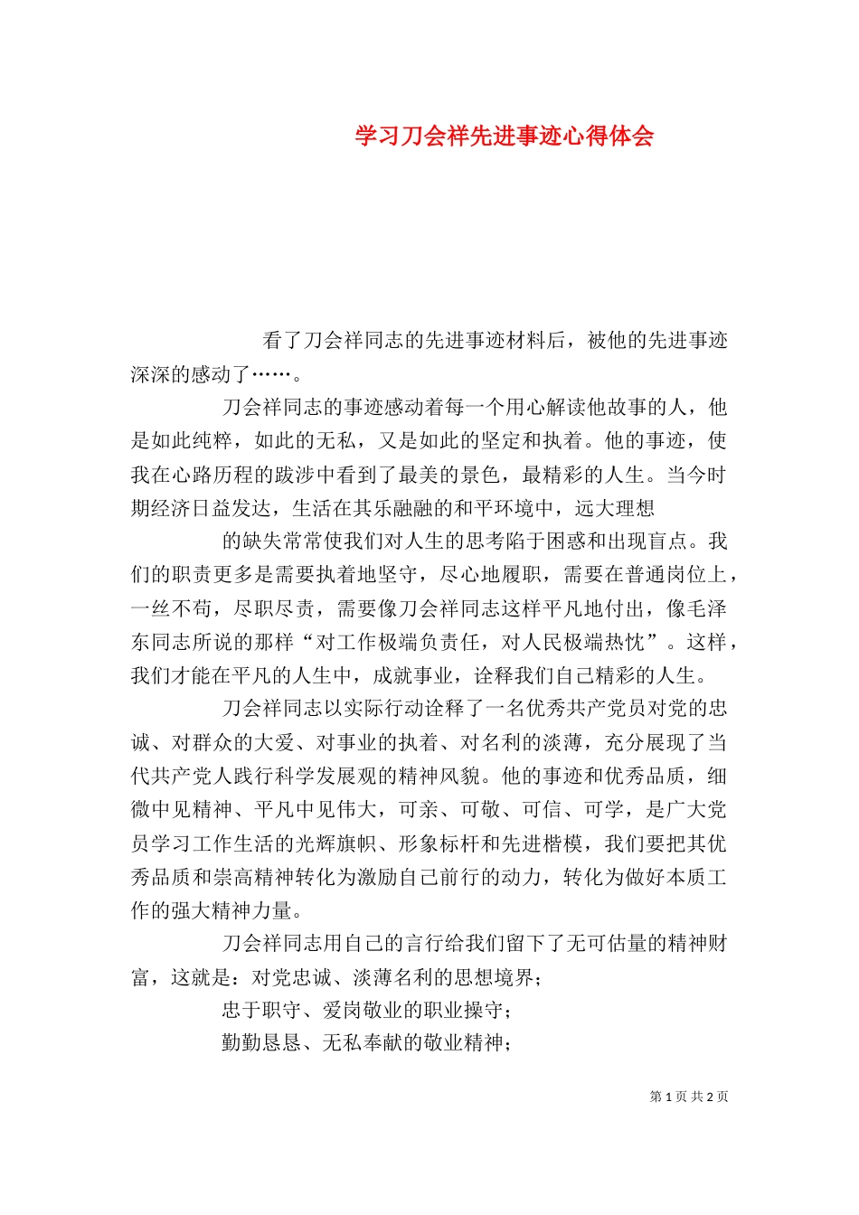 学习刀会祥先进事迹心得体会_第1页