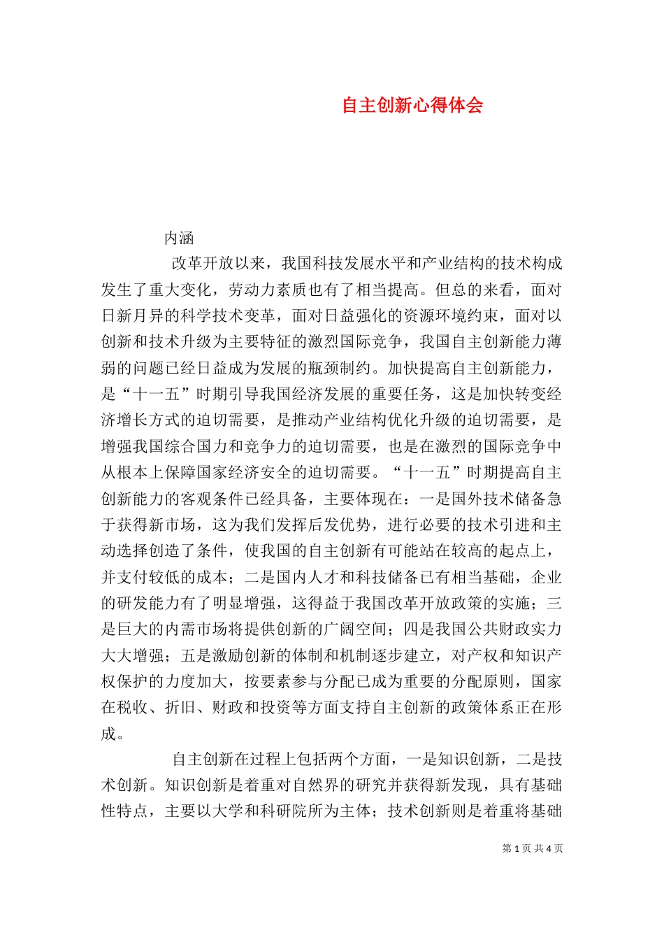 自主创新心得体会（一）_第1页