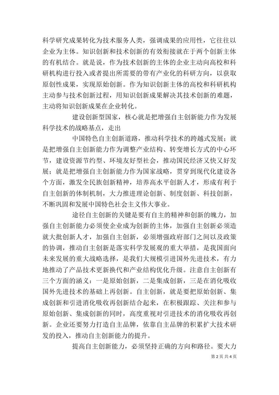 自主创新心得体会（一）_第2页