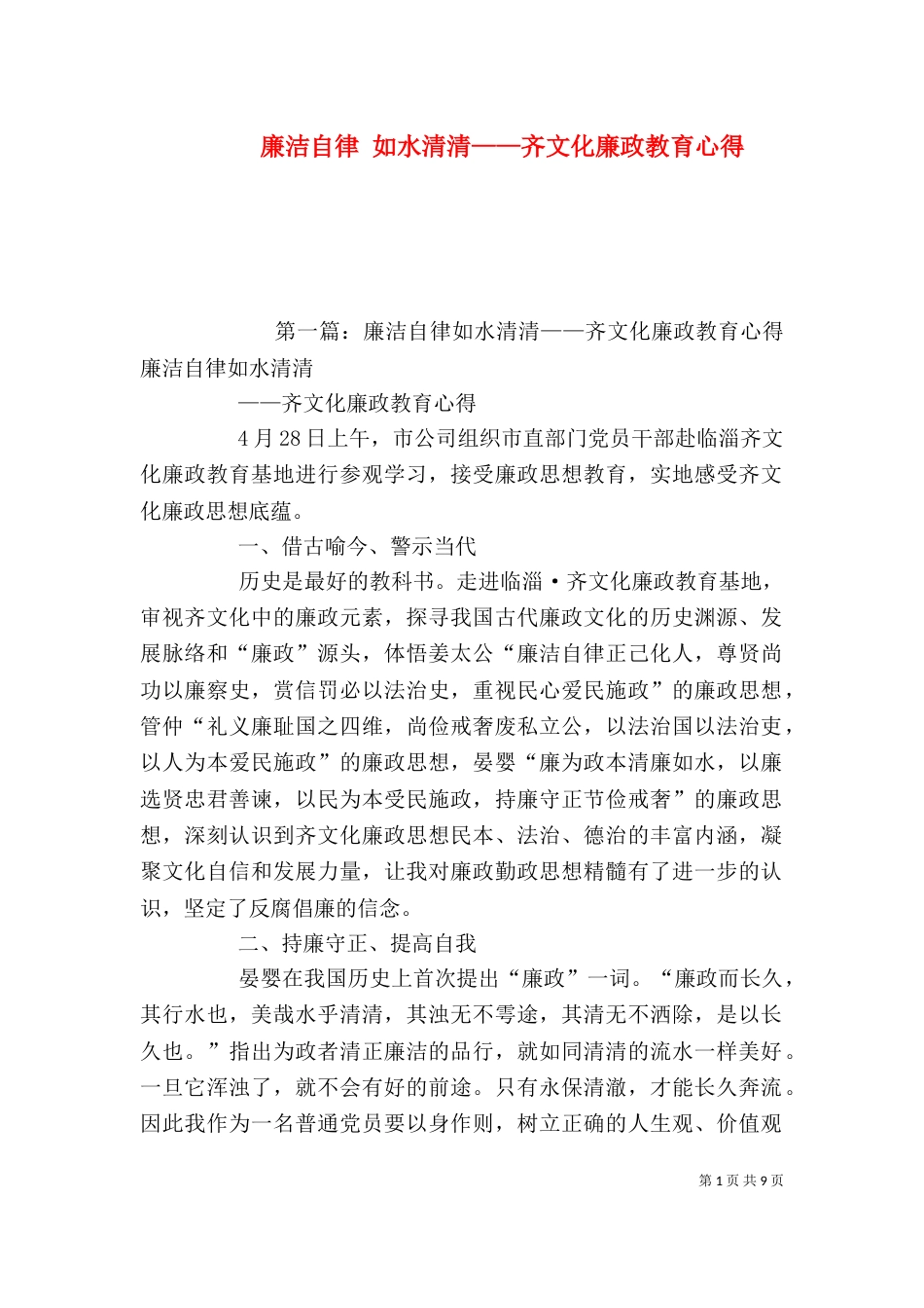 廉洁自律 如水清清——齐文化廉政教育心得_第1页